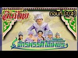 คณะลิเก รุ่งทิพย์ จันทรา เรื่องจักรพรรดิ์ใจเพชร ตอนที่ 1/4