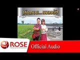 จะขอก็รีบขอ - ศิรินทรา นิยากร [Official Audio] ลิขสิทธิ์ Rose Media