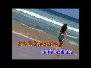 เชื่อฉัน - ดนุพล แก้วกาญจน์ (KARAOKE)