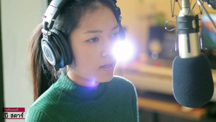 ทางของฝุ่น (Dust) - Atom ชนกันต์ I Cover by ไอซ์ ธมลวรรณ