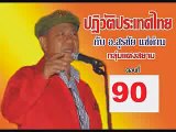 ปฏิวัติประเทศไทย#90 อ.สุรชัย แซ่ด่าน 11-1-58