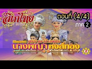 คณะลิเก ศรราม น้ำเพชร เรื่องนางพญาหงส์ทอง ภาค 2  ตอนที่ 4/4