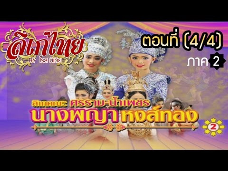 คณะลิเก ศรราม น้ำเพชร เรื่องนางพญาหงส์ทอง ภาค 2  ตอนที่ 4/4