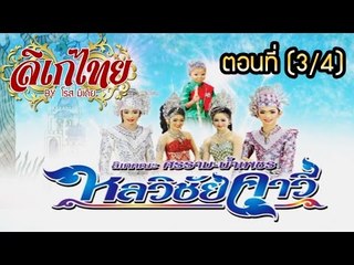 คณะลิเก ศรราม น้ำเพชร เรื่องหลวิชัยคาวี ตอนที่ 3/4