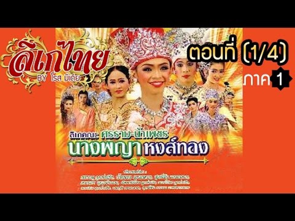 คณะลิเก ศรราม น้ำเพชร เรื่องนางพญาหงส์ทอง ภาค 1  ตอนที่ 1/4