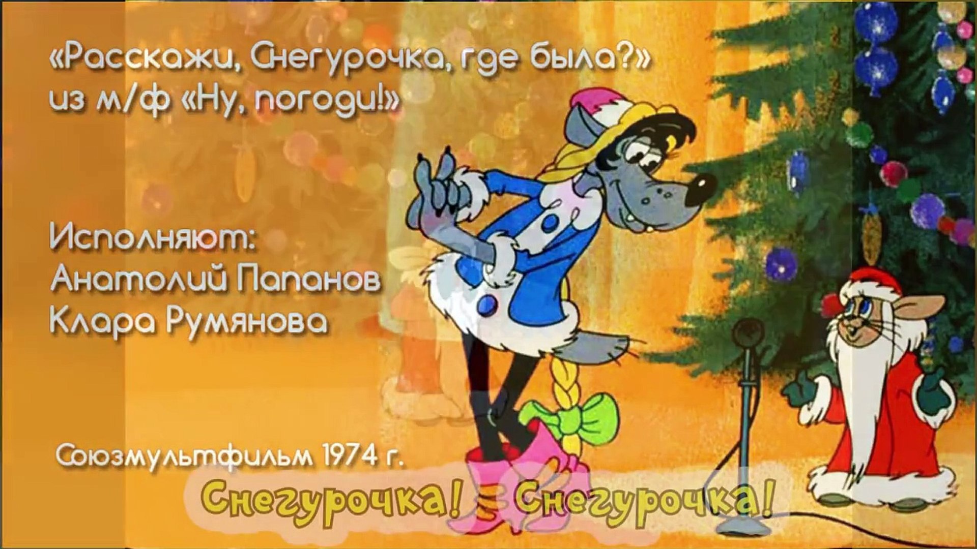 ⁣Караоке для детей- Песни для детей- Расскажи, Снегурочка, где была?