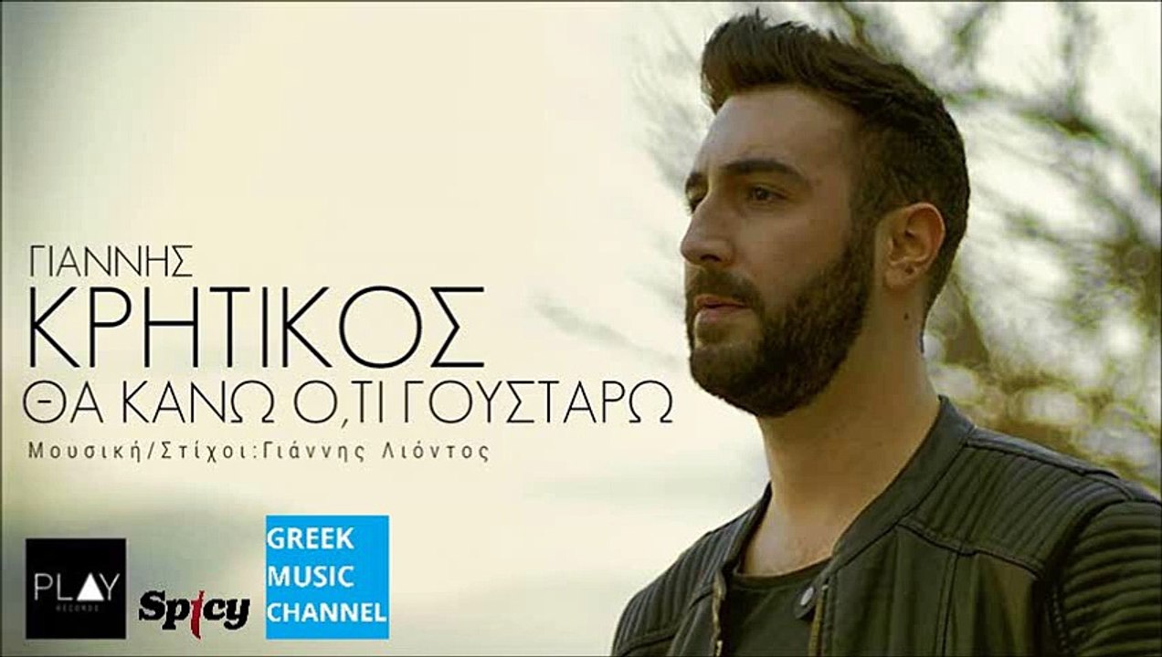 Γιάννης Κρητικός - Θα Κάνω Ό,τι Γουστάρω | Giannis Kritikos - Tha Kano Oti Goustaro