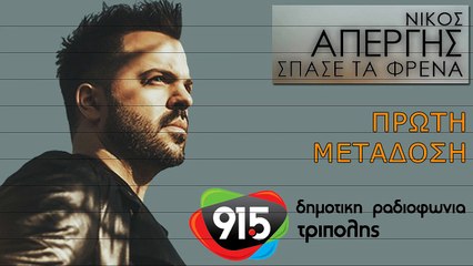 ΝΙΚΟΣ ΑΠΕΡΓΗΣ - ΣΠΑΣΕ ΤΑ ΦΡΕΝΑ