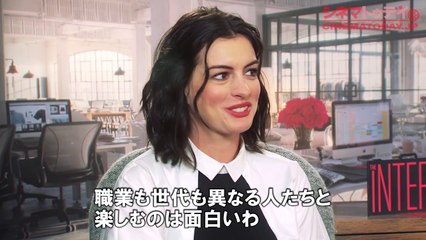 デ・ニーロ「若い奴らはiPhoneの使い方をすぐ覚える」『マイ・インターン』ロバート・デ・ニーロ&アン・ハサウェイ