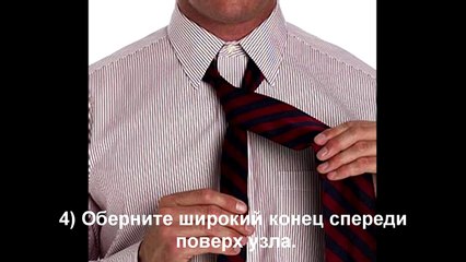 Как завязать галстук Способ 4 Полувиндзор