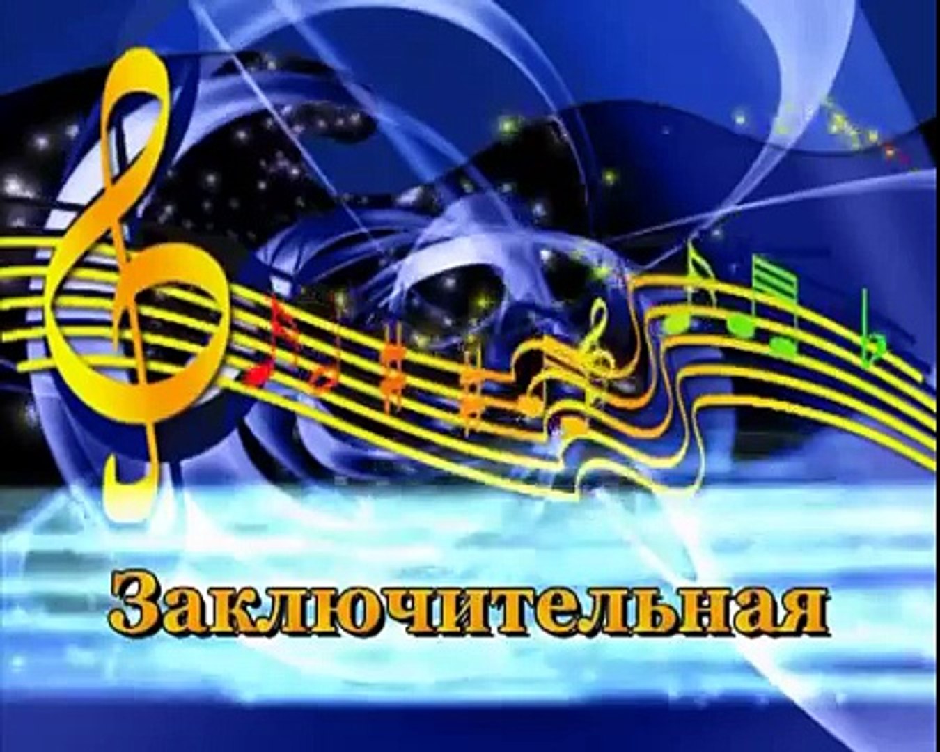 караоке Заключительная (Летучий корабль)