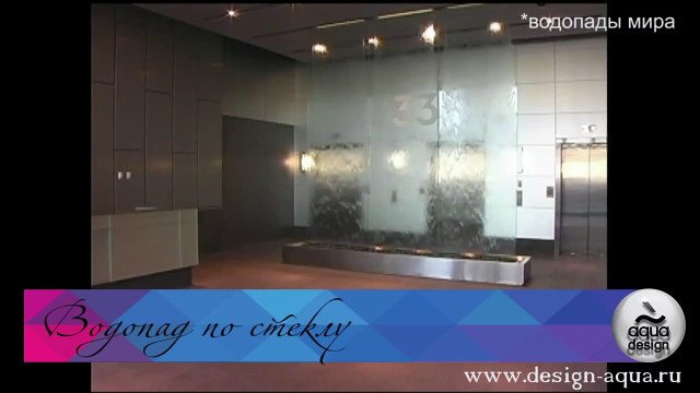 #5 Водопады Мира Декоративный водопад по стеклу