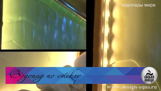 #6 Водопады Мира Декоративный водопад по стеклу
