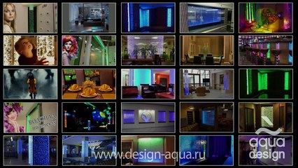Аквадизайн - добавь энергию воды и света. Эксклюзив на 100%