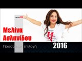 ΜΑ| Μελίνα Ασλανίδου - Προσωπική επιλογή| (Official mp3 hellenicᴴᴰ music web promotion)  Greek- face