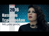 ΚΤ| Κατερίνα Τερζοπούλου - Μη μου μιλάς |22.02.2016  (Official mp3 hellenicᴴᴰ music web promotion)  Greek- face
