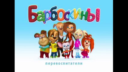 Барбоскины - Уроки красоты от Розы! (мультфильм)