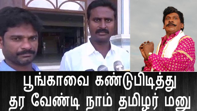 கரூரில் பசுமை பூங்காவை கண்டுபிடித்து தர கோரி நாம் தமிழர் கட்சியினர் மாவட்ட ஆட்சியரிடம் மனு 15 February 2016