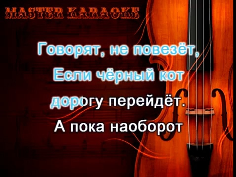 Волга караоке со словами