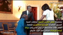 مسنة 106 عاماً ترقص مع أوباما وزوجته