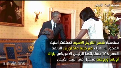مسنة 106 عاماً ترقص مع أوباما وزوجته