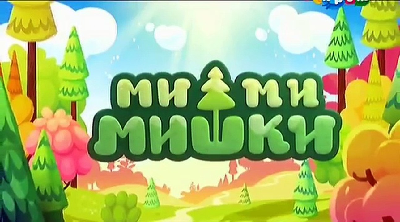 Мимимишки 1 серия - Звёздная история / мишки ми...