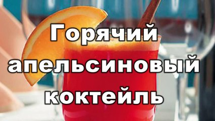 Коктейль апельсиновый, горячий