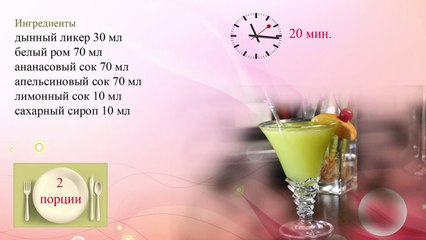 Коктейль из дыни НАСЛАЖДЕНИЕ