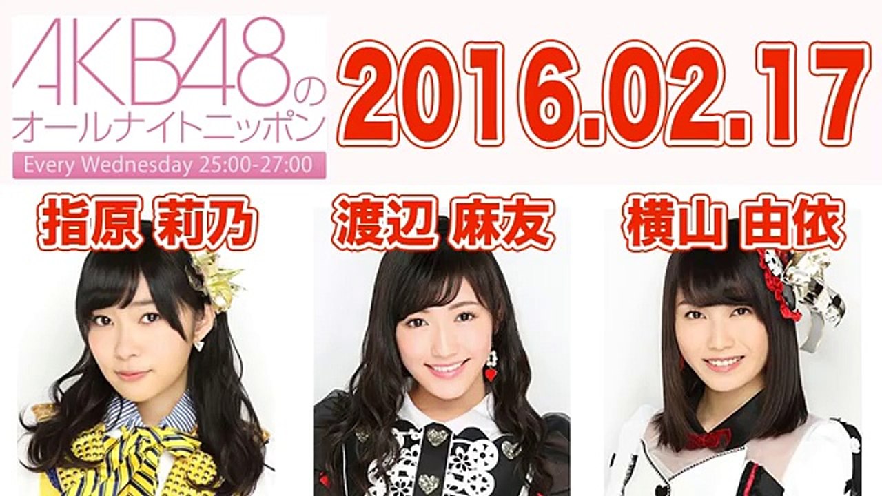 2016.02.17 AKB48のオールナイトニッポン 【指原莉乃･渡辺麻友･横山由依】