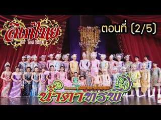 คณะลิเก ศรราม น้ำเพชร เรื่องน้ำตาทรพี ตอนที่ 2/5