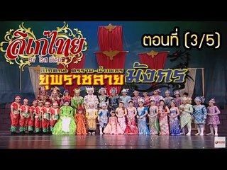 คณะลิเก ศรราม น้ำเพชร เรื่องยุพราชลายมังกร ภาค 1 ตอนที่ 3/5