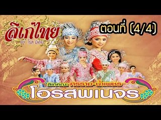 คณะลิเก ศรราม น้ำเพชร เรื่องโอรสพเนจร ตอนที่ 4/4