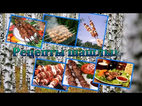 нежнейший шашлык из печени