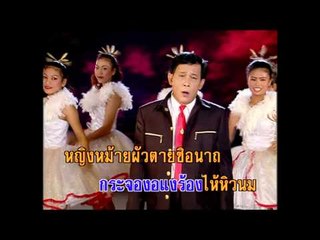 หญิงหม้าย - ชาย เมืองสิงห์ (KARAOKE)