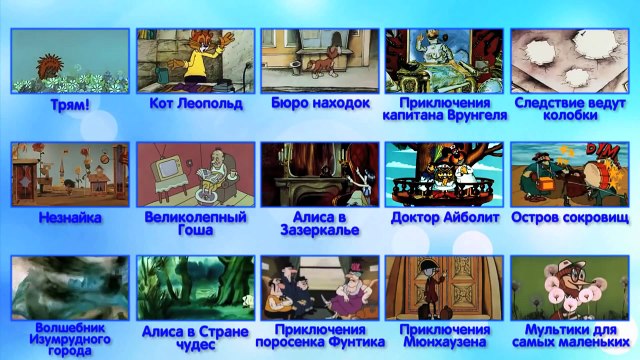 Песня из мультика Кот Леопольд - Неприятность эту мы переживем