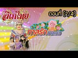 คณะลิเก รุ่งทิพย์ จันทรา เรื่องทาสรักนางแก้ว ตอนที่ 2/4