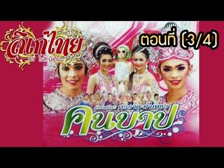 คณะลิเก ศรราม น้ำเพชร เรื่องคนบาป ตอนที่ 3/4