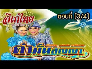 คณะลิเก เฉลิมชัย มาลัยนาค เรื่องคำมั่นสัญญา ตอนที่ 3/4