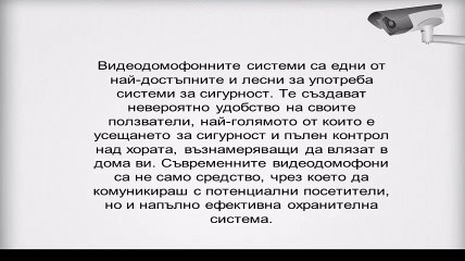 Видеодомофони и видеодомофонни системи на добри цени