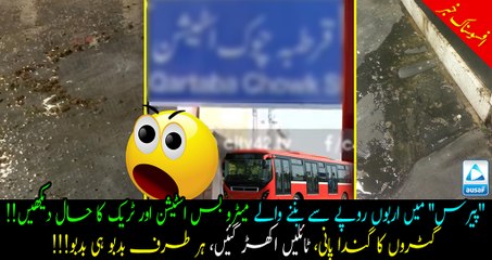 Metro Lahore worth Billions is already in ruins! Sewage water and human waste seeping through the walls! Must watch