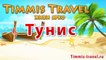 Горячие туры в Тунис цены, Отдых Тунис Москва, Тунис погода по месяцам