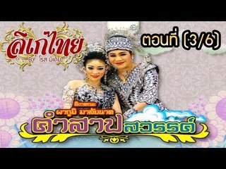 คณะลิเก ผาภูมิ มาลัยนาค เรื่องคำสาปสวรรค์ ตอนที่ 3/6