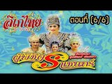 คณะลิเก รุ่งทิพย์ จันทรา เรื่องผู้พิชิตราเชนทร์ ตอนที่ 6/6