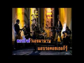 เติมใจให้กัน - ดนุพล แก้วกาญจน์ (KARAOKE)