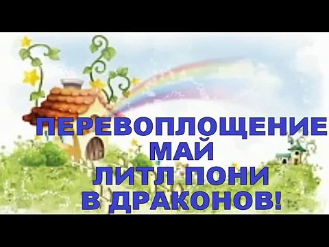ПРЕВРАЩЕНИЕ Май Литл Пони в ДРАКОНОВ! TURNING My little Ponies into DRAGONS! 把我的小马驹成龙!