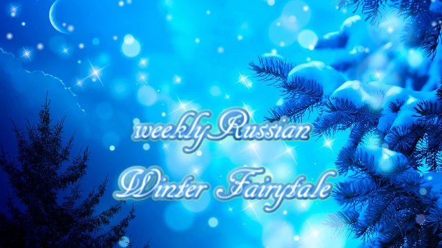 ♥♫ ЗИМНЯЯ СКАЗКА | Песня для малышей (с субтитрами) | Детские песни на ночь