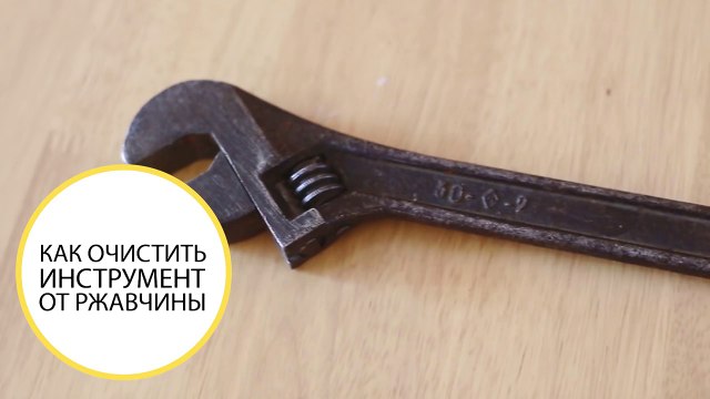 Как легко убрать ржавчину с металла в домашних условиях очистить инструмент легко