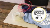 Как сделать домик для кота своими руками  мастер класс как смастерить дом для кошки