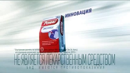 Реклама Ренни Экспресс  - Почувствуй, как он работает (2015)