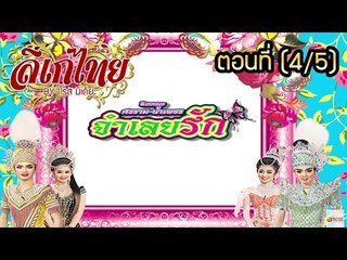 คณะลิเก ศรราม น้ำเพชร เรื่องจำเลยรัก ตอนที่ 4/5